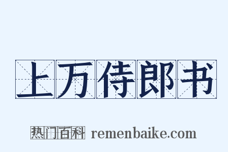 上万侍郎书是什么意思的图片